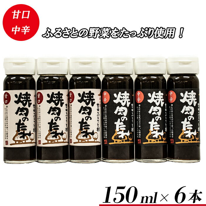 【ふるさと納税】吉田ふるさと村 焼肉のたれ 中辛 甘口 各3本セット