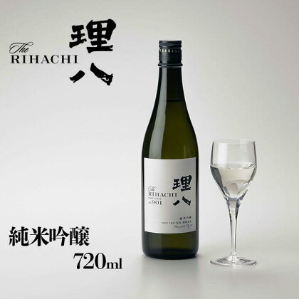 田部竹下酒造 理八 The RIHACHI 純米吟醸 酵母901号 720ml(化粧箱入り)／島根県 雲南市 人気 おすすめ 酵母901 日本酒 お酒 地酒 酒 720ml