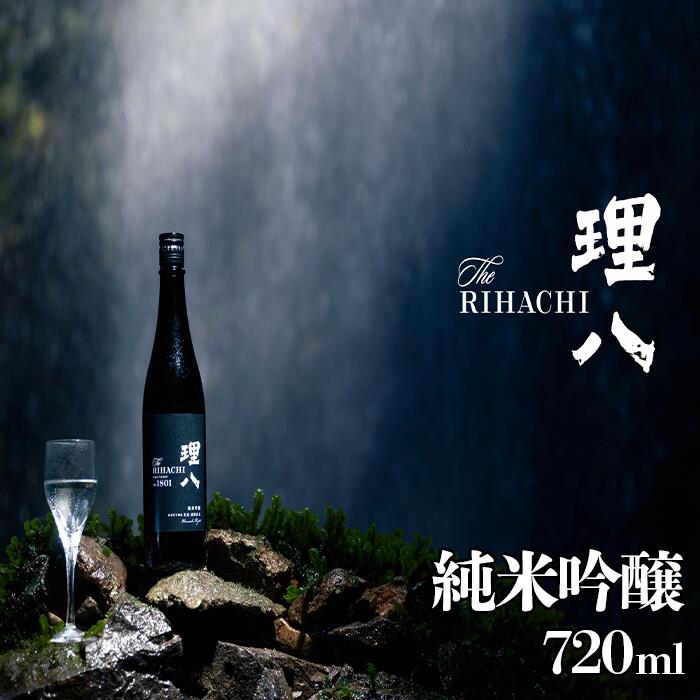 田部竹下酒造 理八 The RIHACHI 純米吟醸 酵母1801号 720ml(化粧箱入り)/島根県 雲南市 人気 おすすめ 酵母1801 日本酒 お酒 地酒 酒 720ml