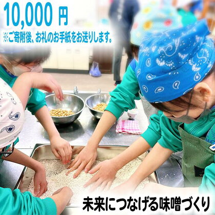 「思いやり型返礼品（協賛型）」未来の子どもたちに食の喜びを(ご寄附額10,000円)／島根県 雲南市 おみそ作り体験