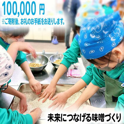 「思いやり型返礼品（協賛型）」未来の子どもたちに食の喜びを(ご寄附額100,000円)／島根県 雲南市 おみそ作り体験