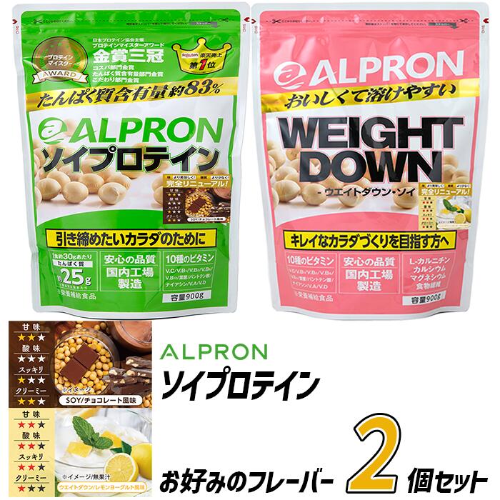 1位! 口コミ数「1件」評価「5」選べるフレーバー ALPRON ソイプロテイン 900gx2種セット／チョコレート レモンヨーグルト アルプロン 島根県産 雲南市産 ソイ ･･･ 