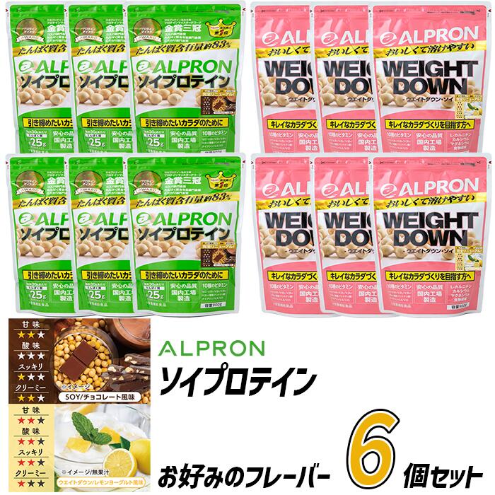 【ふるさと納税】選べるフレーバー ALPRON ソイプロテイン 900g×6個セット／チョコレート レモンヨー...