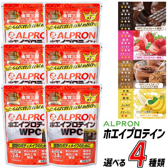 4位! 口コミ数「1件」評価「5」選べるフレーバー ホエイプロテイン 900g×6個セット／チョコレート ストロベリー チョコチップミルクココア バナナ アルプロン 島根県 ･･･ 