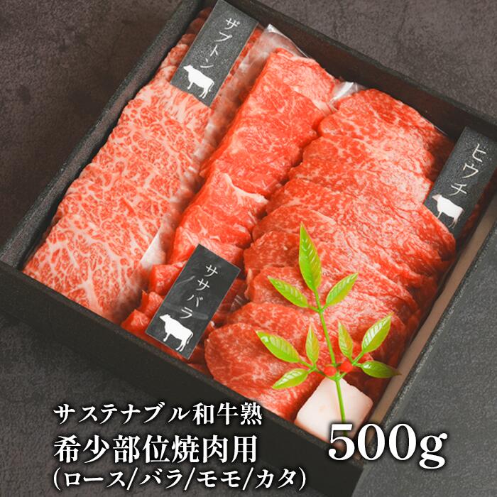 サステナブル和牛 熟 稀少部位焼肉用(ロース/バラ/モモ/カタ) 500g