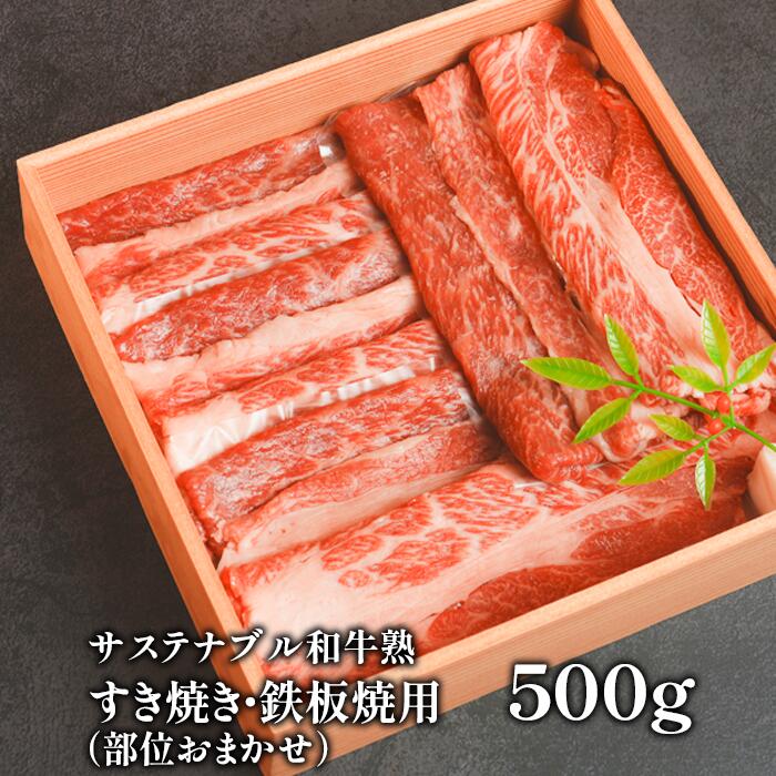 サステナブル和牛 熟 すき焼き・鉄板焼用（モモ/カタ/バラ/ロース） 500g