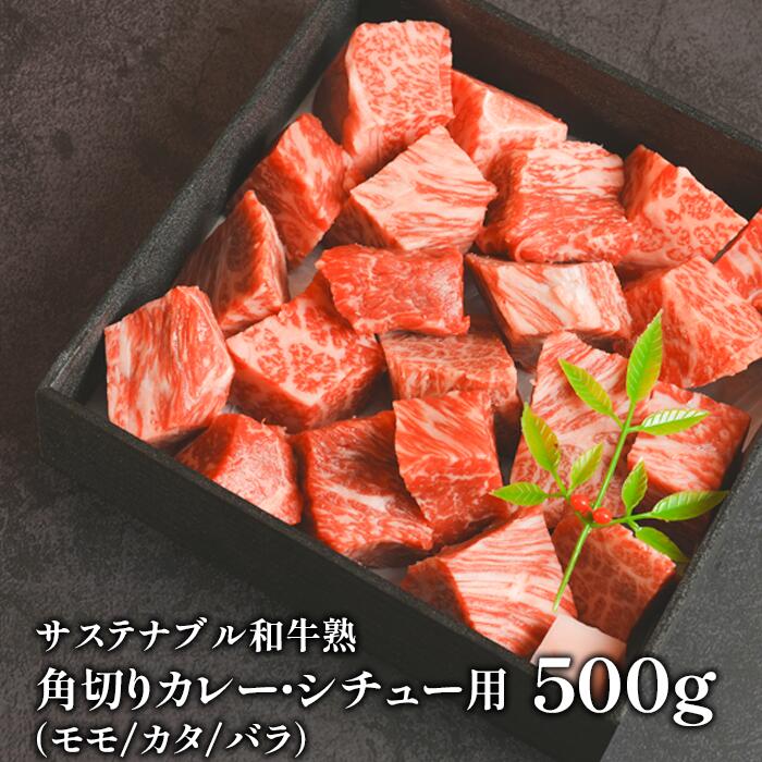 サステナブル和牛 熟 角切り カレー・シチュー用(モモ/カタ/バラ) 500g