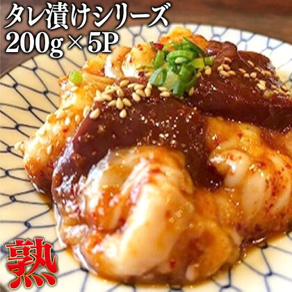 サステナブル和牛 熟 タレ漬けシリーズ5P／和牛 経産牛 肉 牛肉 ホルモン モツ 豊か 自然 再肥育 赤身 ヘルシー 熟成 ドライエイジング ウエットエイジング アミノ酸 風味 旨味 島根県 雲南市