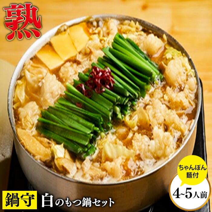 【ふるさと納税】サステナブル和牛 熟 鍋守 白のもつ鍋セット4-5人前／和牛 経産牛 肉 牛肉 ホルモン モツ 豊か 自然 再肥育 赤身 ヘルシー 熟成 ドライエイジング ウエットエイジング アミノ酸 風味 旨味 島根県 雲南市 1