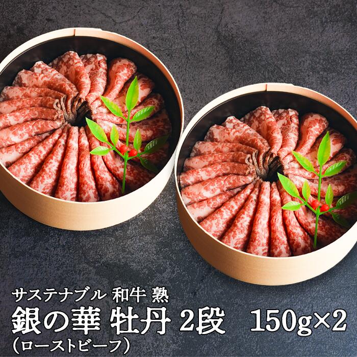 銀の華 牡丹 (ローストビーフ)2段/島根県 雲南市 和牛 経産牛 肉 牛肉 豊か 自然 再肥育 赤身 ヘルシー 熟成 ドライエイジング ウエットエイジング アミノ酸 風味 旨味