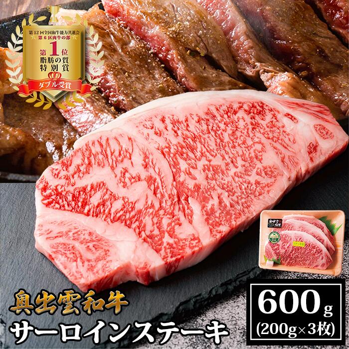 奥出雲和牛サーロインステーキ 600g(200×3枚) / 生産数が少ない 幻の黒毛和牛 国産 島根県産 牛肉 黒毛和牛 おすすめ 人気