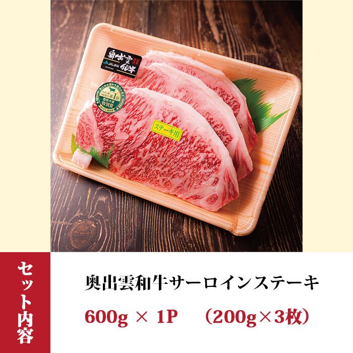 【ふるさと納税】奥出雲和牛サーロインステーキ　600g(200×3枚) ／ 生産数が少ない 幻の黒毛和牛 国産 島根県産 牛肉 黒毛和牛 おすすめ 人気