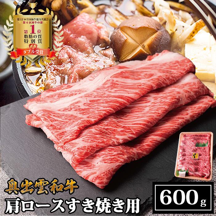 【ふるさと納税】奥出雲和牛肩ロースすき焼き用 600g／生産