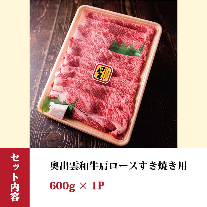 【ふるさと納税】奥出雲和牛肩ロースすき焼き用 600g／生産数が少ない 幻の黒毛和牛 国産 島根県産 牛肉 黒毛和牛 おすすめ 人気