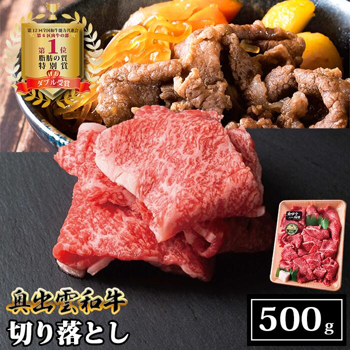 奥出雲和牛切り落とし 500g/生産数が少ない 幻の黒毛和牛 国産 島根県産 牛肉 黒毛和牛 おすすめ 人気