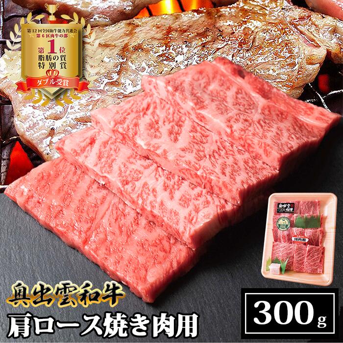 奥出雲和牛肩ロース焼き肉用 300g/生産数が少ない 幻の黒毛和牛 国産 島根県産 牛肉 黒毛和牛 おすすめ 人気