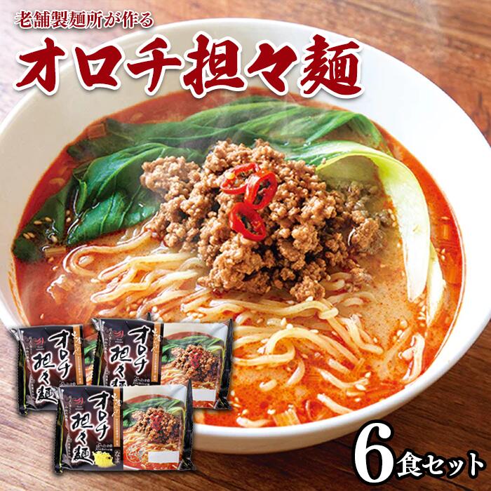 13位! 口コミ数「0件」評価「0」麺匠たかはし 出雲らーめん オロチ担々麺 6食セット/島根県 雲南市 出雲ラーメン 担々麺 ラーメン とうがらし 唐辛子 オロチの爪 生麺 ･･･ 