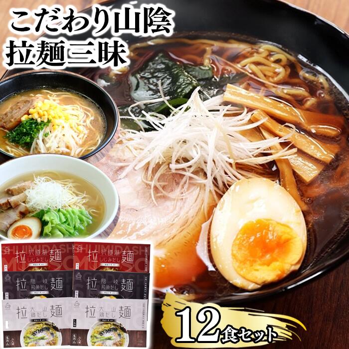 25位! 口コミ数「0件」評価「0」麺匠たかはし ご当地こだわり山陰拉麺三昧 12食セット/島根県 雲南市 国産 山陰 飛魚 蜆 大山鶏 拉麺 ラーメン 生麺 ちぢれ麺 ご当地･･･ 