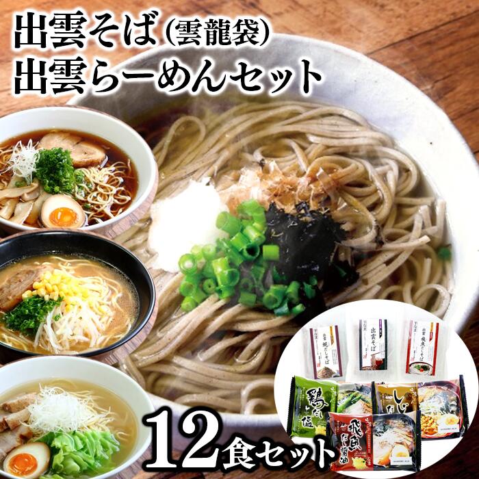 9位! 口コミ数「0件」評価「0」麺匠たかはし こだわり出雲そば(雲龍袋)・出雲らーめんセット/島根県 雲南市 飛魚 蜆 大山鶏 拉麺 ラーメン らーめん そば 蕎麦 ご当地･･･ 