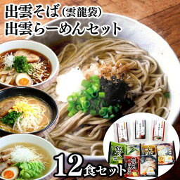 【ふるさと納税】麺匠たかはし こだわり出雲そば(雲龍袋)・出雲らーめんセット/島根県 雲南市 飛魚 蜆 大山鶏 拉麺 ラーメン らーめん そば 蕎麦 ご当地 セット ギフト 家庭用 プレゼント