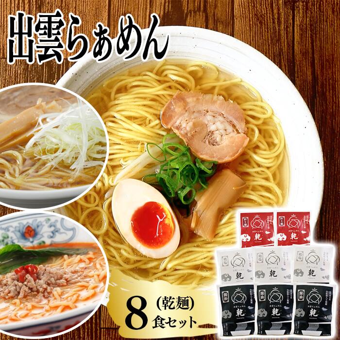 4位! 口コミ数「0件」評価「0」麺匠たかはし こだわり出雲らぁめん 8食セット(乾麺)/島根県 雲南市 塩 醤油 担々麺 オロチの爪 とうがらし 唐辛子 拉麺 ラーメン 乾･･･ 