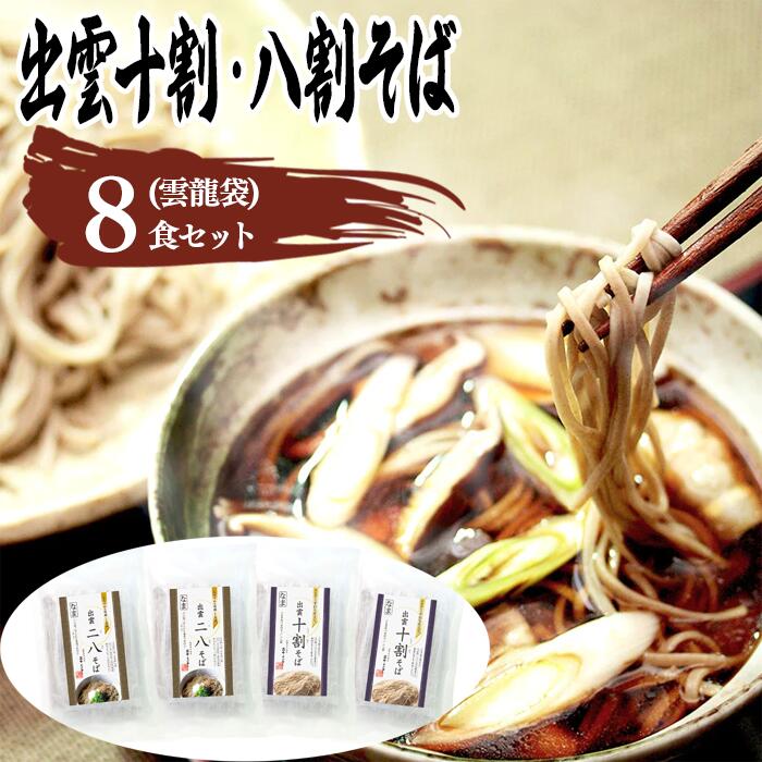 22位! 口コミ数「0件」評価「0」麺匠たかはし こだわり出雲十割・八割そば(雲龍袋) 8食セット/島根県 雲南市 十割 八割そば そば 蕎麦 ご当地 セット ギフト 家庭用 ･･･ 