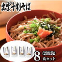 29位! 口コミ数「0件」評価「0」麺匠たかはし こだわり出雲十割そば(雲龍袋) 8食セット/島根県 雲南市 十割そば そば 蕎麦 ご当地 セット ギフト 家庭用 プレゼント