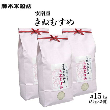 島根県「雲南産きぬむすめ」15kg（5kg×3） 米 コメ きぬむすめ 白米