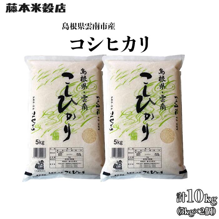 島根県「雲南産コシヒカリ」10kg(5kg×2) 米 コメ コシヒカリ 白米