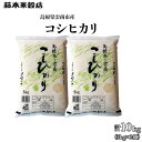 【ふるさと納税】島根県「雲南産コシヒカリ」10kg（5kg×2） 米 コメ コシヒカリ 白米