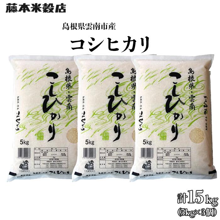 【ふるさと納税】島根県「雲南産コシヒカリ」15kg（5kg×