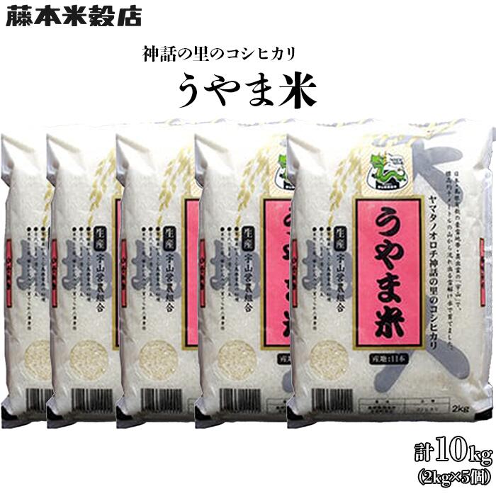 神話の里/吉田町「うやま米」コシヒカリ 10kg（2kg×5）