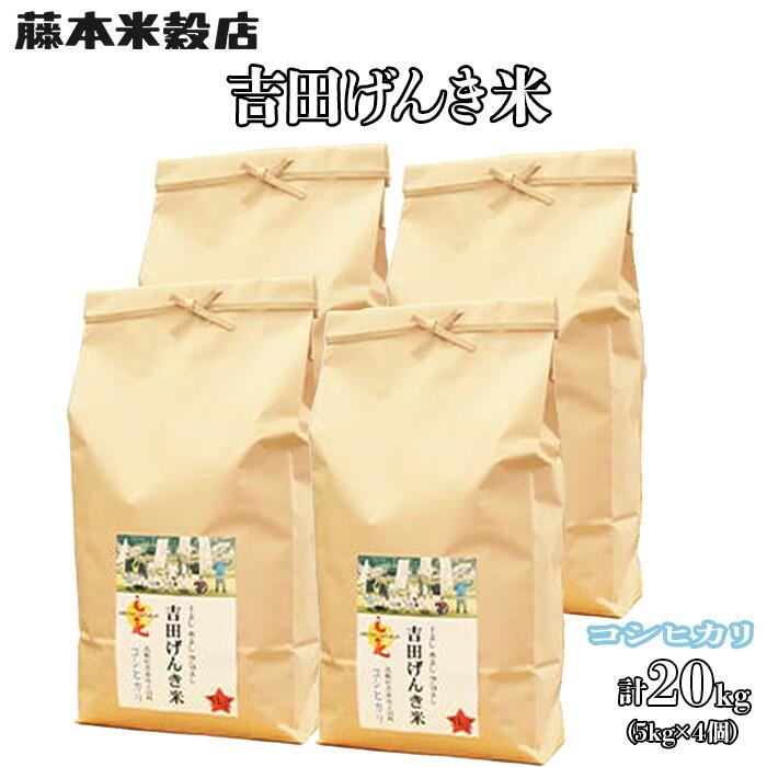 8位! 口コミ数「0件」評価「0」島根県雲南市「吉田げんき米」コシヒカリ20kg（5kg×4）