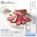 【ふるさと納税】奥出雲和牛 奥出雲NAORAI 白雲 ローストビーフ モモ250g(ブロック)×1個 八雲塩セット 島根 和牛 牛肉 高級 ローストビーフ ギフ...