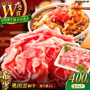 【ふるさと納税】7/1〜価格改定【奥出雲和牛】切り落とし 400g ×1P 黒毛和牛 ブランド牛肉 しまね和牛 生姜焼き しょうが焼き 肉じゃが 焼肉 焼肉用 ...