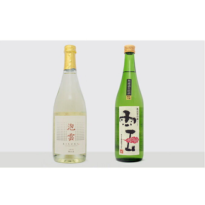 「泡雲」スパークリング純米酒 750ml・「雲」純米吟醸 無濾過生原酒 720ml セット [お酒・日本酒・純米吟醸酒]