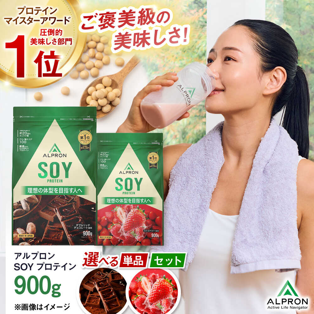 【ふるさと納税】選べるフレーバー ALPRON SOY(900g) 1個 3個 6個 セット プロテイン ソイプロテイン ソイ ダブルリッチチョコレート風味 チョコ ストロベリー風味 ジム用 美容 ダイエット 美味しい 人気 おすすめ ランキング 受賞 島根県雲南市/株式会社アルプロン[AIAL072]
