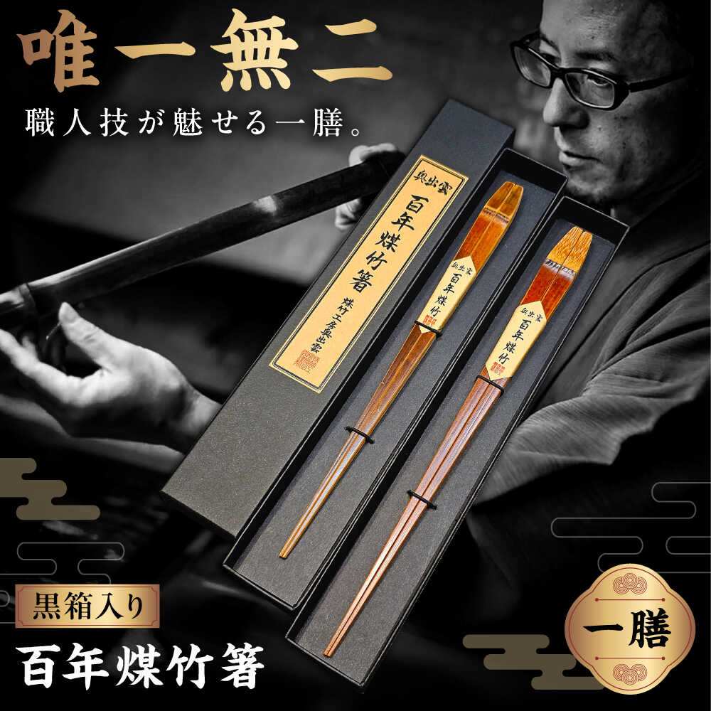 【ふるさと納税】 箸 百年煤竹箸 1膳 黒箱入り(男性用24cm・女性用22cm)サステナブル 古材活用 工芸品 食器 箸 はし お箸 カトラリー 竹箸 お取り...