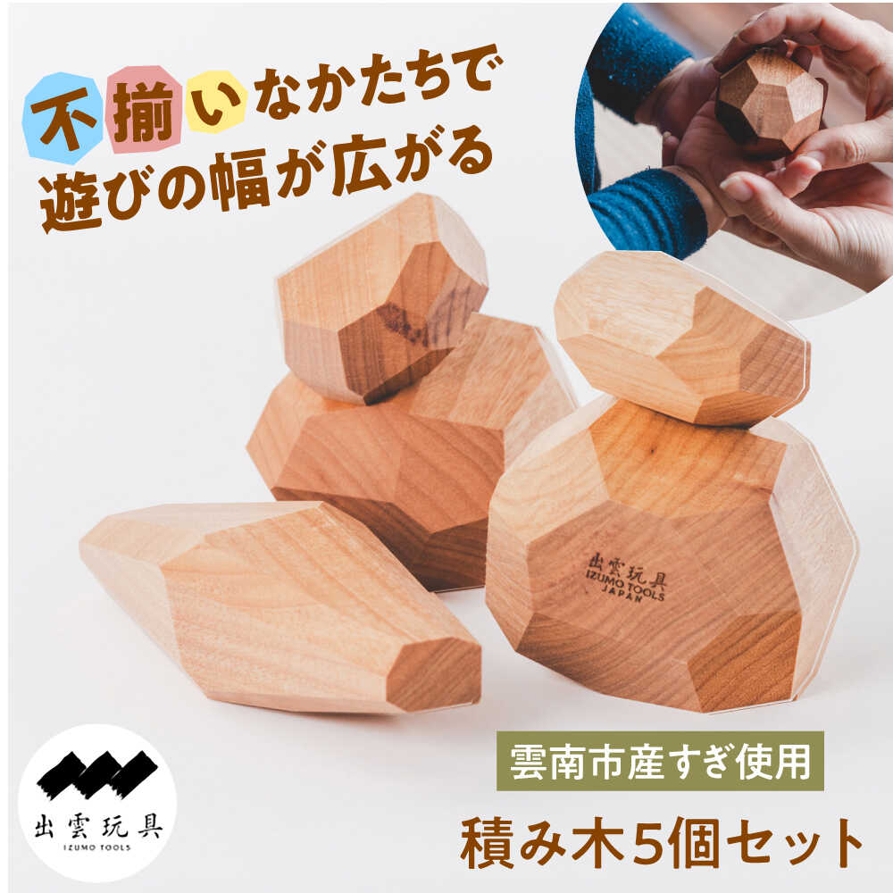 【ふるさと納税】 積み木 出雲玩具【ケラ】杉〜私たちの想いを込めた積み木〜 つみき 木のおもちゃ 木製玩具 知育玩具 玩具 おもちゃ オモチャ 赤ちゃん ベビー...