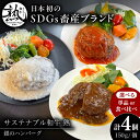 【ふるさと納税】選べる単品/食べ比べ 銀のハンバーグ 150g×4個 サステナブル和牛 牛肉 加工品 ギフト包装 島根県雲南市/株式会社熟豊ファーム[AIAT0...