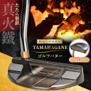 【ふるさと納税】鉄師田部家謹製ゴルフパターTAMAHAGANE(マレット型/ベント)島根県雲南市/株式会社たなべたたらの里(奥出雲前綿屋 鐵泉堂)ゴルフクラブ ...