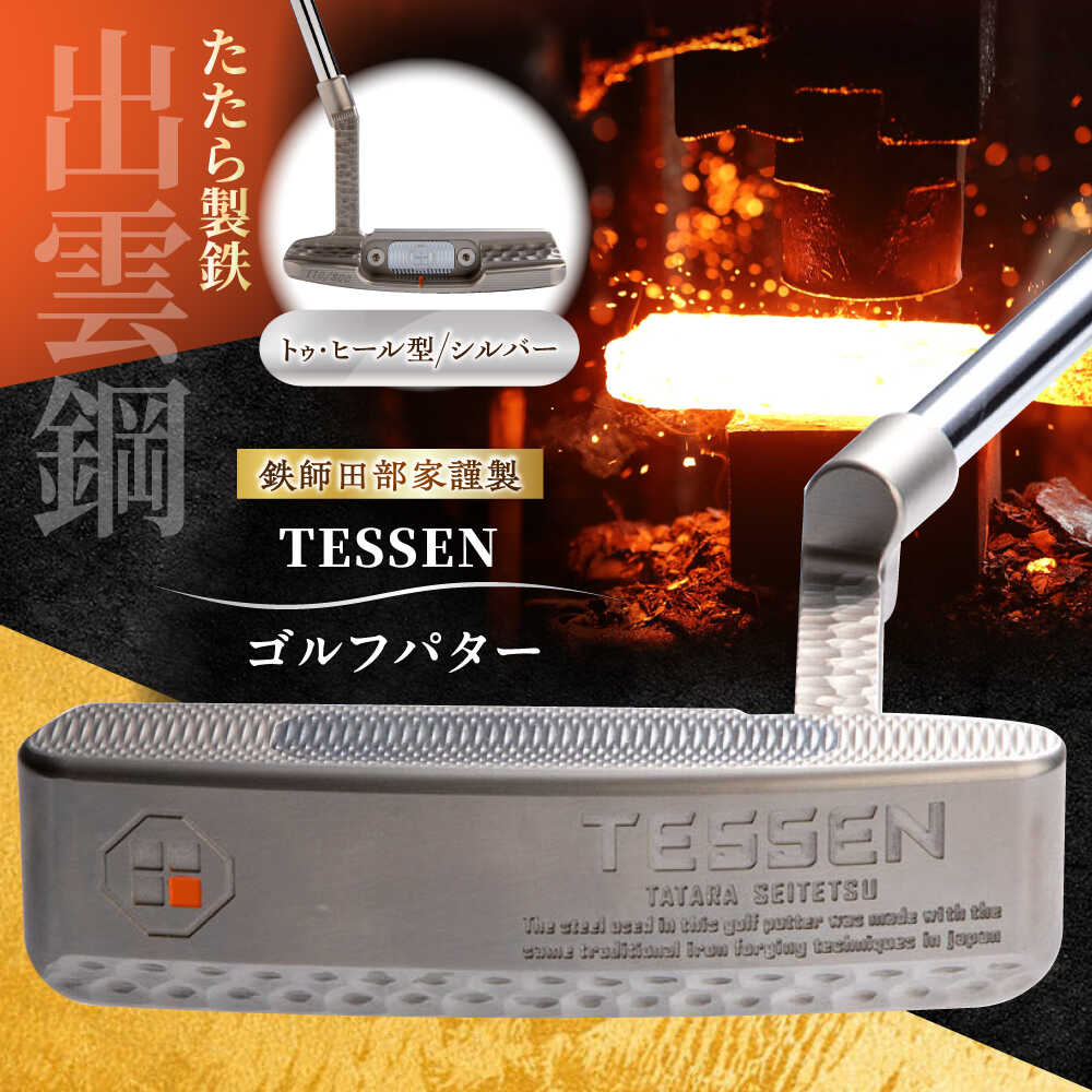 【ふるさと納税】 ゴルフパター 鉄師田部家謹製ゴルフパターTESSEN(トゥ・ヒール型/シルバー)ゴルフ用品 ゴルフグッズ ゴルフギア GOLF スポーツ コン...