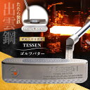 【ふるさと納税】鉄師田部家謹製ゴルフパターTESSEN(トゥ・ヒール型/シルバー)島根県雲南市/株式会社たなべたたらの里(奥出雲前綿屋 鐵泉堂)ゴルフクラブ パ...