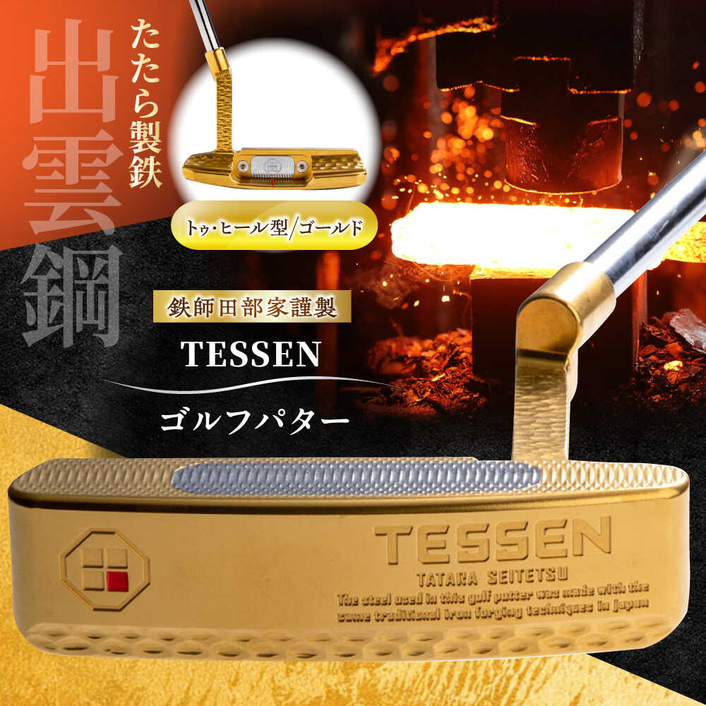【ふるさと納税】 ゴルフパター 鉄師田部家謹製ゴルフパターTESSEN(トゥ・ヒール型/ゴールド)ゴルフ用品 ゴルフグッズ ゴルフギア GOLF スポーツ コン...
