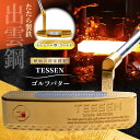 【ふるさと納税】鉄師田部家謹製ゴルフパターTESSEN(トゥ・ヒール型/ゴールド)島根県雲南市/株式会社たなべたたらの里(奥出雲前綿屋 鐵泉堂)ゴルフクラブ パ...
