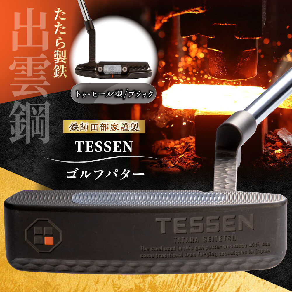 【ふるさと納税】 ゴルフパター 鉄師田部家謹製ゴルフパターTESSEN(トゥ・ヒール型/ブラック) ゴルフ用品 ゴルフグッズ ゴルフギア GOLF スポーツ コ...