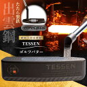 【ふるさと納税】鉄師田部家謹製ゴルフパターTESSEN(トゥ・ヒール型/ブラック) 島根県雲南市/株式会社たなべたたらの里(奥出雲前綿屋 鐵泉堂)ゴルフクラブ ...