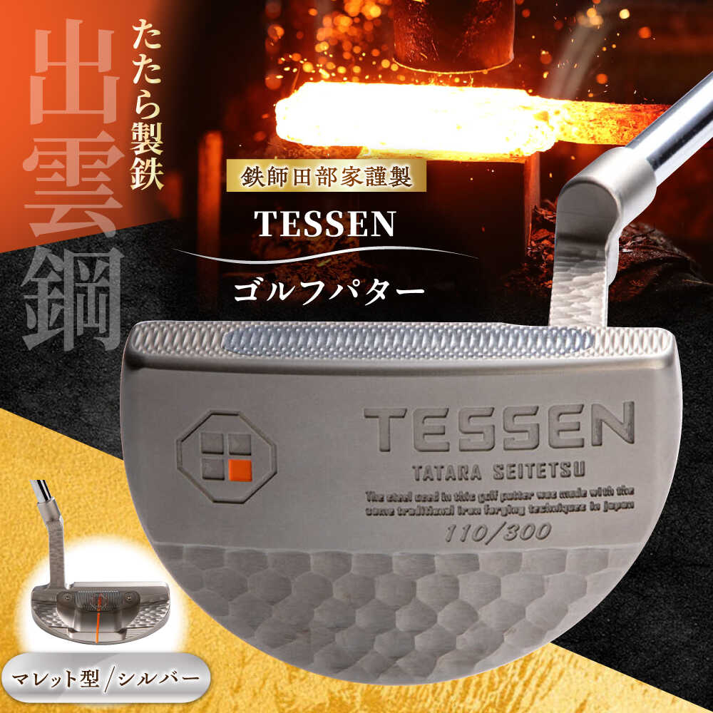 【ふるさと納税】 ゴルフパター 鉄師田部家謹製ゴルフパターTESSEN(マレット型/シルバー)ゴルフ用品 ゴルフグッズ ゴルフギア GOLF スポーツ コンペ ...