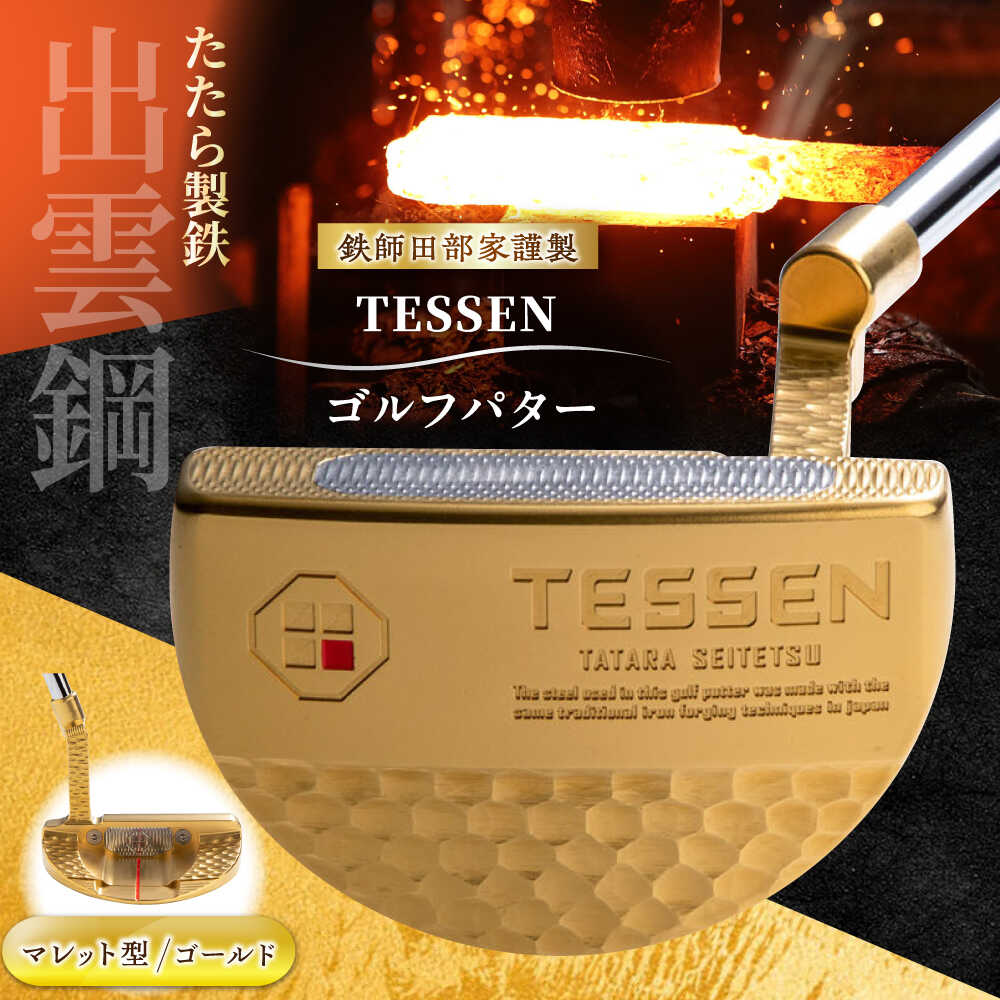 【ふるさと納税】 ゴルフパター 鉄師田部家謹製ゴルフパターTESSEN(マレット型/ゴールド)ゴルフ用品 ゴルフグッズ ゴルフギア GOLF スポーツ コンペ ...