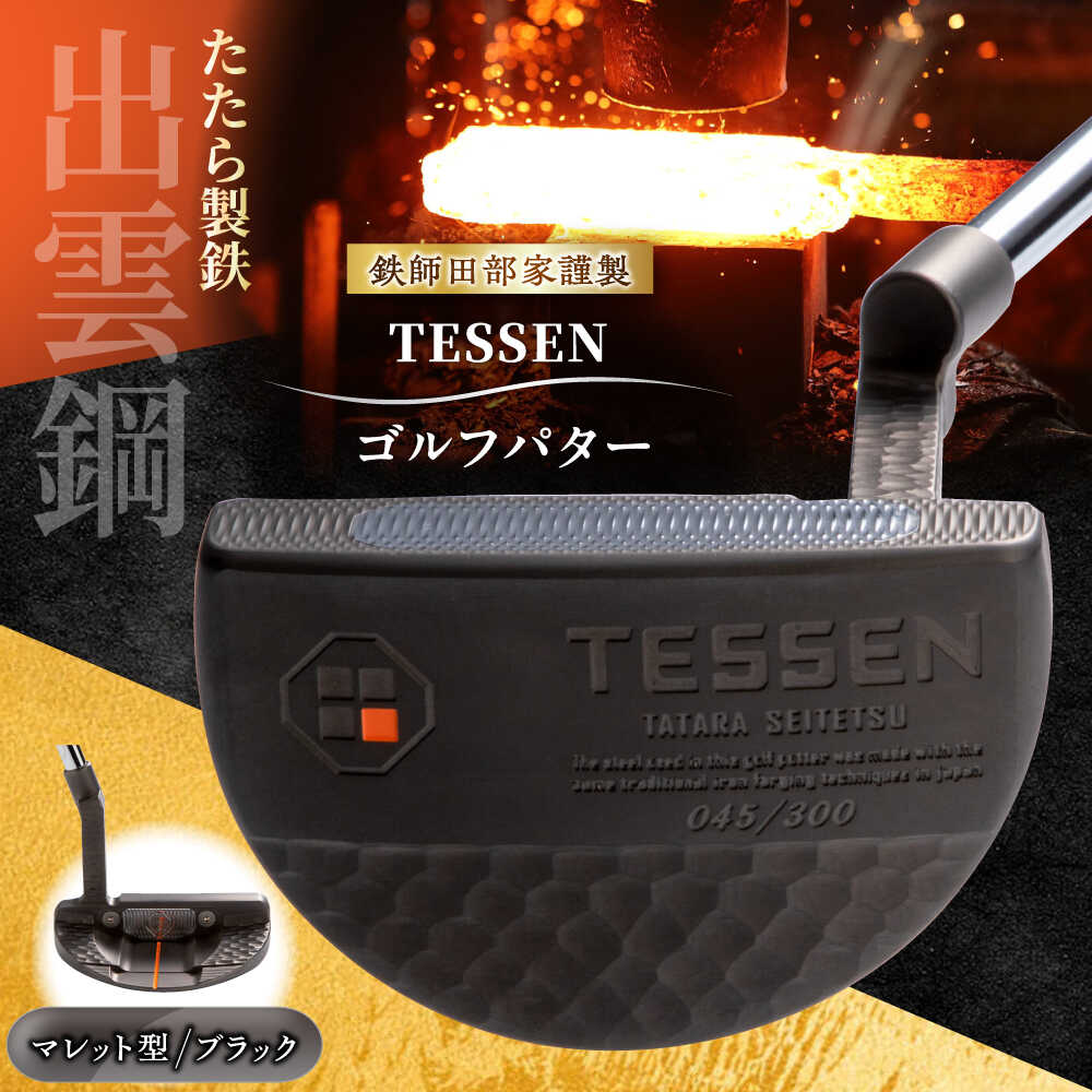 【ふるさと納税】 ゴルフパター 鉄師田部家謹製ゴルフパターTESSEN(マレット型/ブラック)ゴルフ用品 ゴルフグッズ ゴルフギア GOLF スポーツ コンペ ...